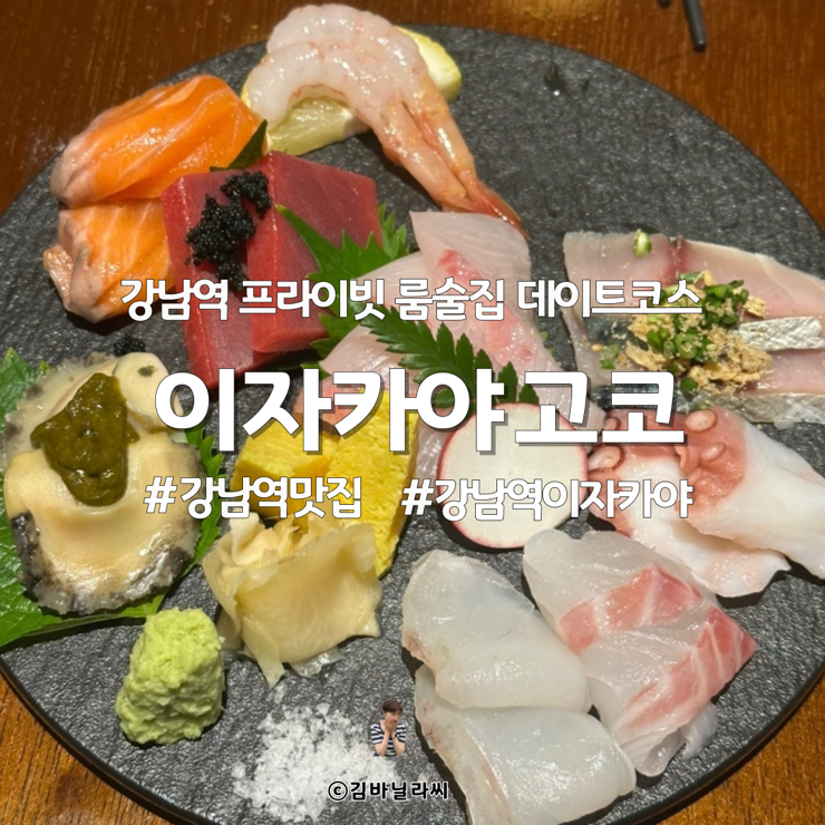  강남역 맛집 고코 사시미 프라이빗 이자카야 데이트 룸술집