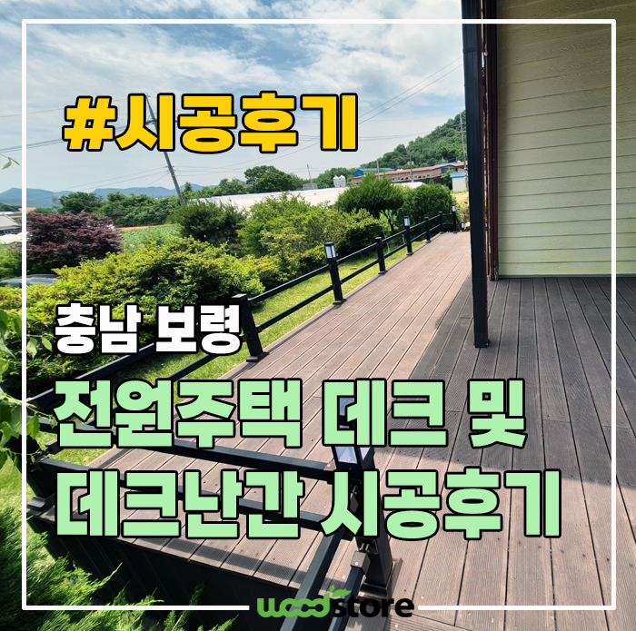 인조방부목으로 꾸민 전원주택 데크 및 난간, 장점은?