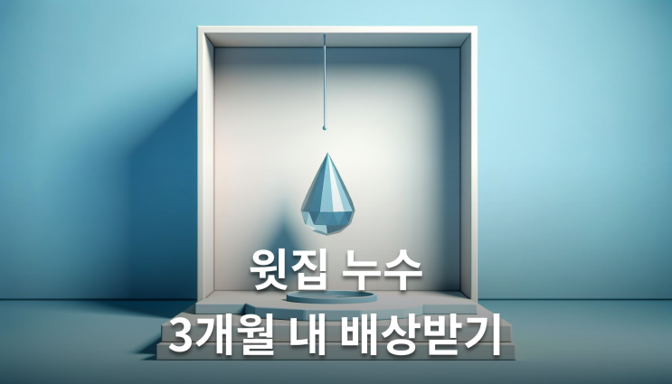 윗집 누수 피해보상 손해배상 청구방법 반드시 알아야 할 실무지식