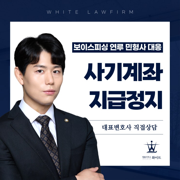  사기계좌 지급정지 해제 방법 보이스피싱 연루 민형사 대응