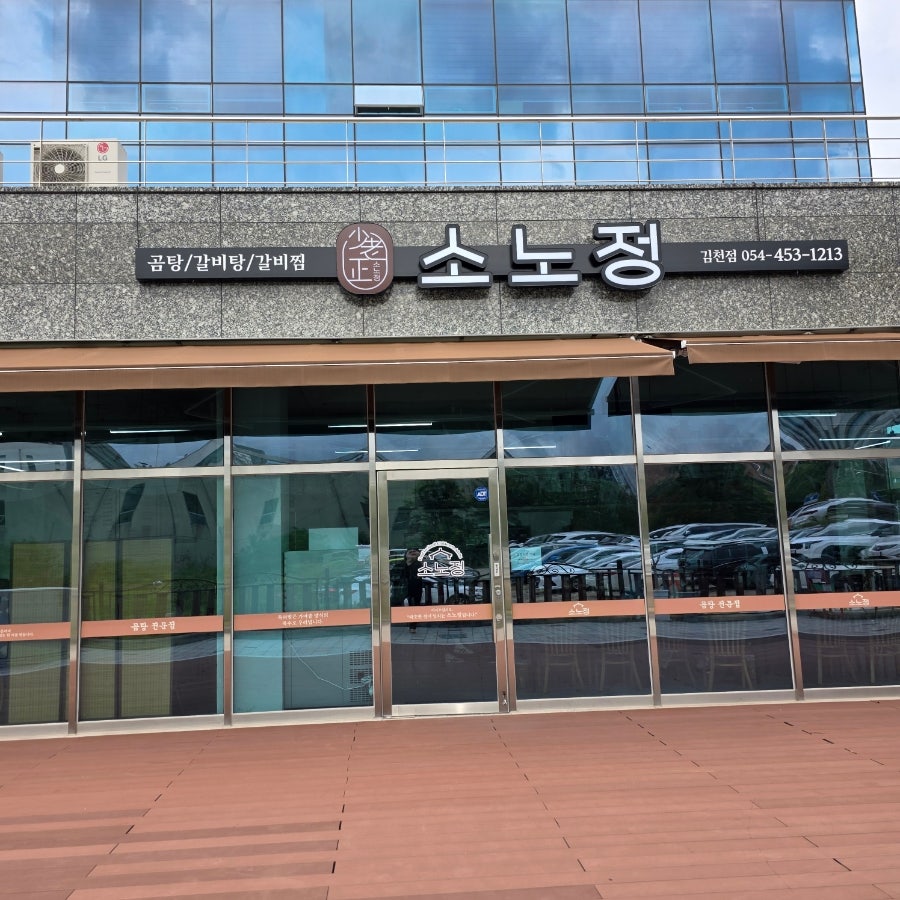 소노정 김천혁신점 사진 3