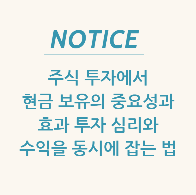  주식 투자에서 현금 보유의 중요성과 효과 투자 심리와 수익을 동시에 잡는 법