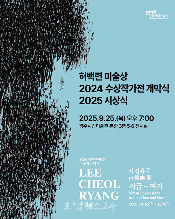  광주시립미술관, 9월 25일 ‘허백련미술상’ 시상식 개최