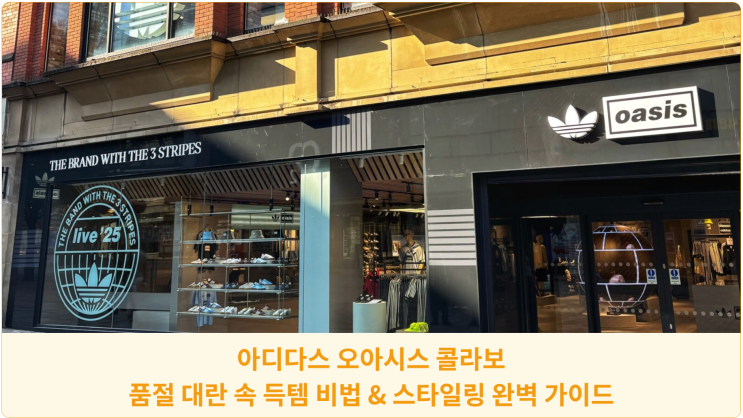  아디다스 오아시스 콜라보: 품절 대란 속 득템 비법 & 스타일링 완벽 가이드