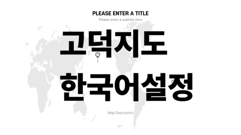고덕지도(高德地图) 한국어설정 방법