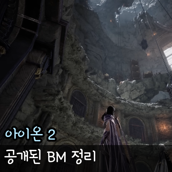  아이온 2 BM 총 정리, 모바일 과금 멤버쉽 배틀패스 소식