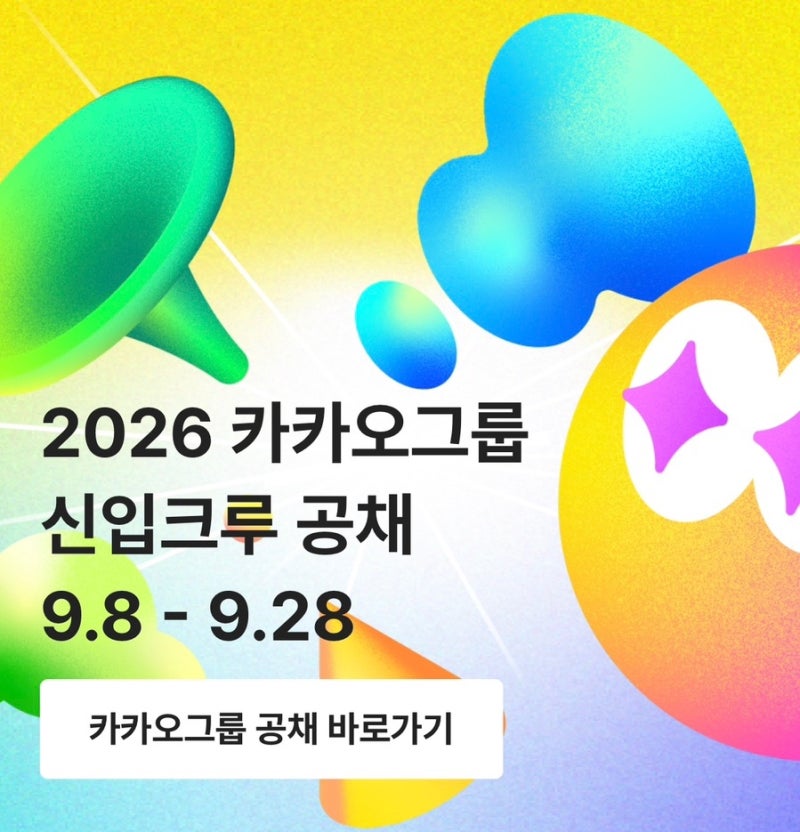 2025 카카오페이 채용전환형 인턴 서류 합격 후기(+합격자소서 공유)