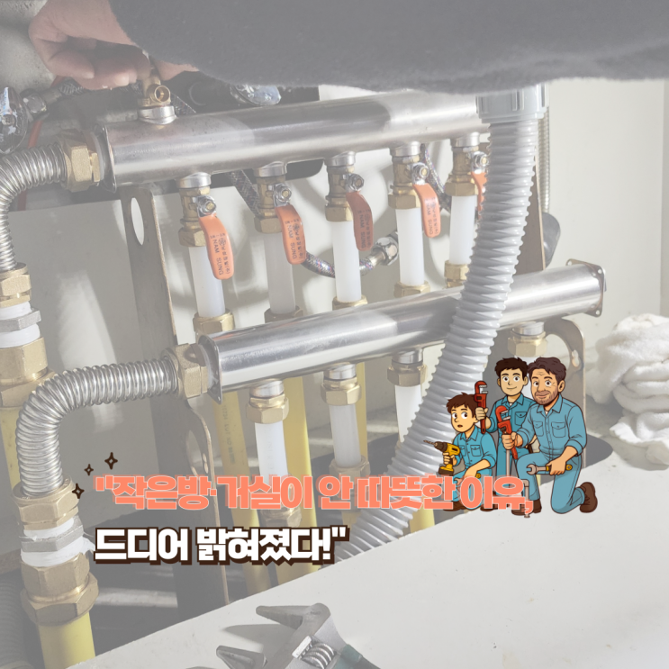  작은방·거실이 안 따뜻한 이유? 분배기 누수와 막힌 밸브 때문!