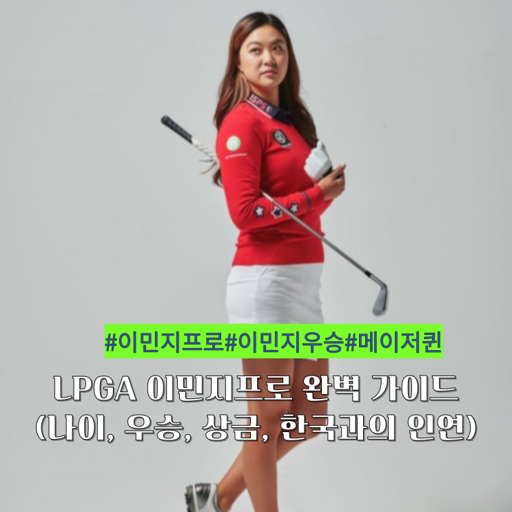 LPGA <b>이민지</b>프로 완벽 가이드 (나이, 우승, 상금, 한국과의 인연)