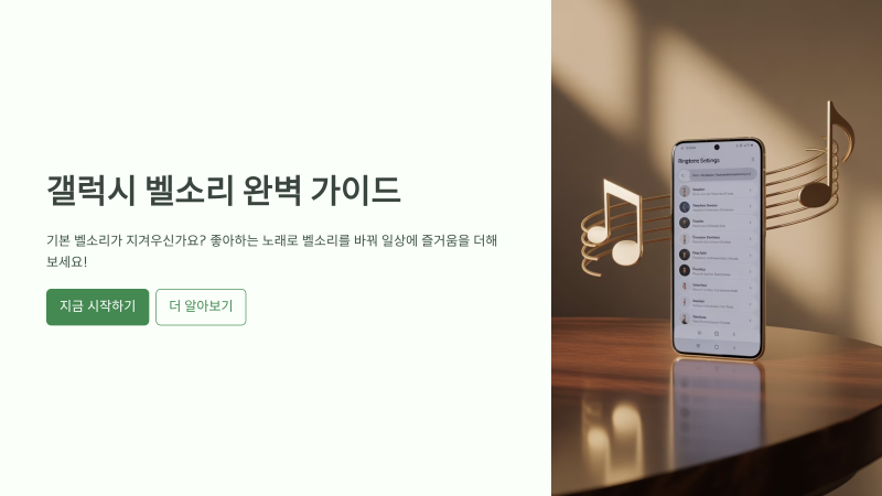갤럭시 벨소리 다운 무료로 원하는 음악 설정하는 쉬운 방법