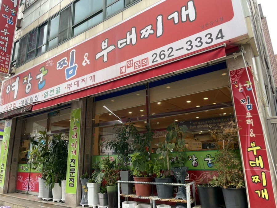 여장군 문흥점 사진 2