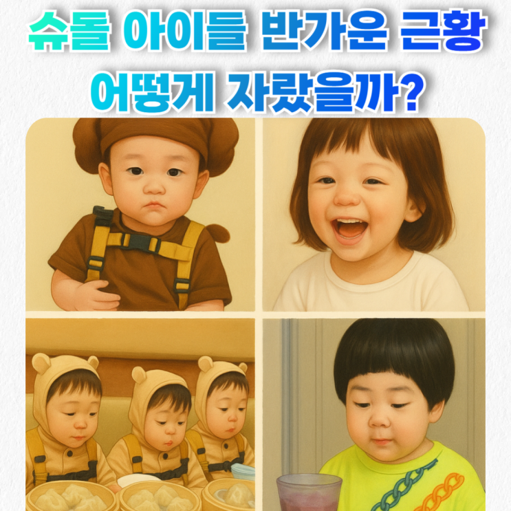  슈돌 아이들, 이렇게 컸어요! 추사랑·삼둥이·대박이·야꿍이 근황 총정리