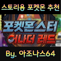  포켓몬스터 어나더레드 공략 [스토리용 포켓몬 추천] by.아조나스64