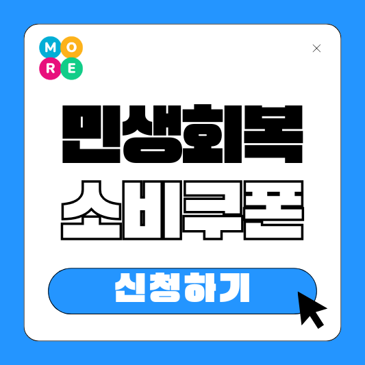  민생회복 소비쿠폰 지원금 2차 신청 방법 기준 대상 사용처 확인 날짜