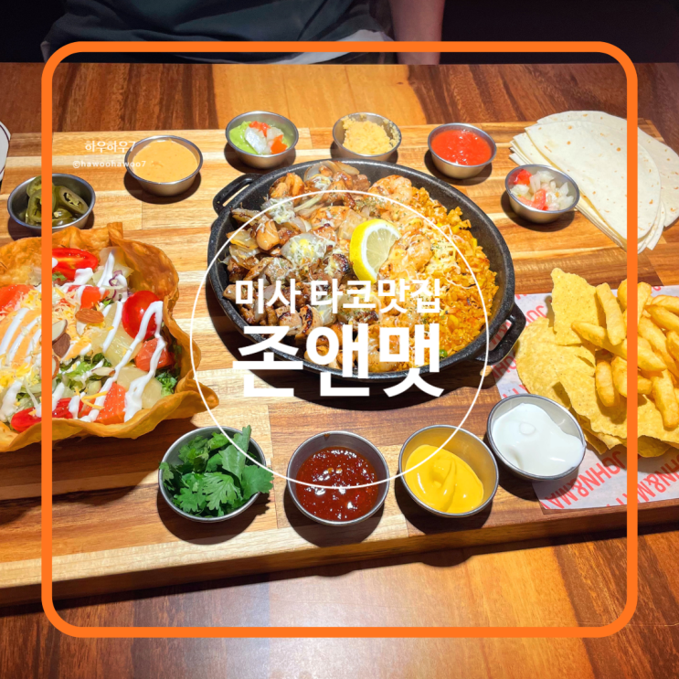  미사 멕시칸 타코 맛집 | 존앤맷타코 미사본점, 맛도 분위기도 제대로 즐길 수 있는 곳