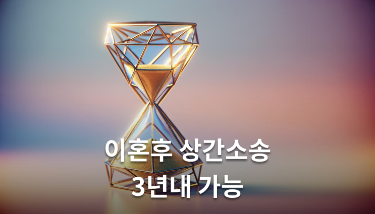  이혼후상간소송 3년내 가능 확인해야 할 핵심사항