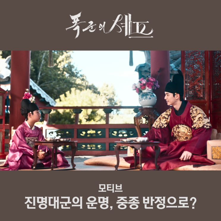 <b>폭군의 셰프</b> 진명대군의 운명? <b>드라마</b>로 본 연산군과 중종 반정