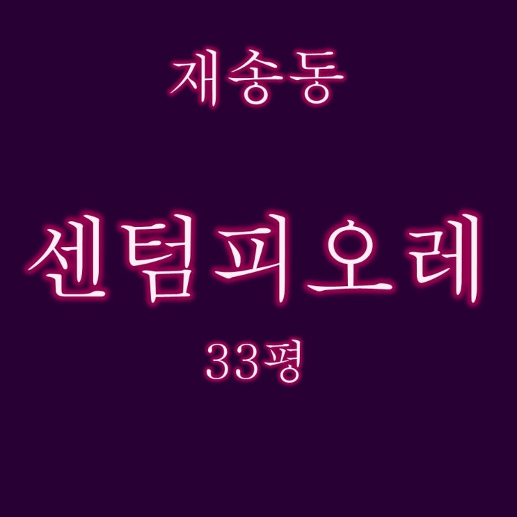  부산법원경매 센텀피오레1차 아파트 33평 입찰정보