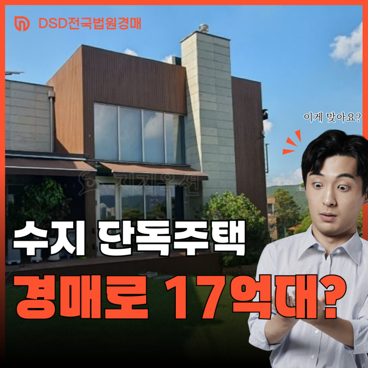  용인단독주택매매, 강남 20분 경매로 0억 대?