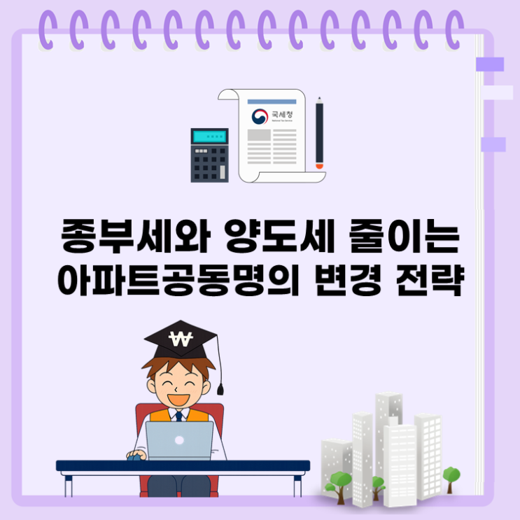  종부세와 양도세 줄이는 현명한 선택, 아파트공동명의 변경 전략