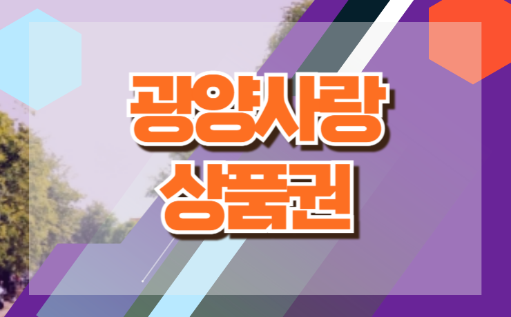 광양사랑상품권 지역화폐 할인구매 혜택 사용처