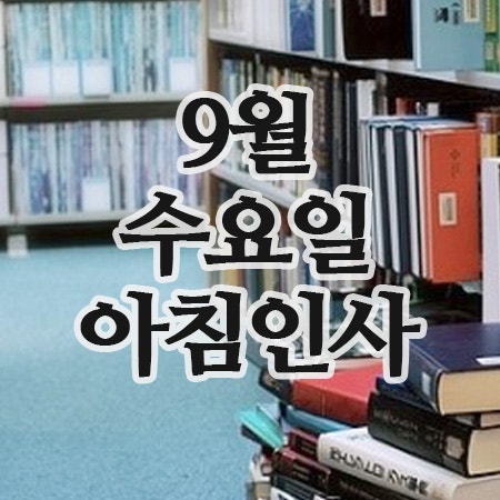  9월 문자 인사말, 24일 수요일 아침인사 이미지