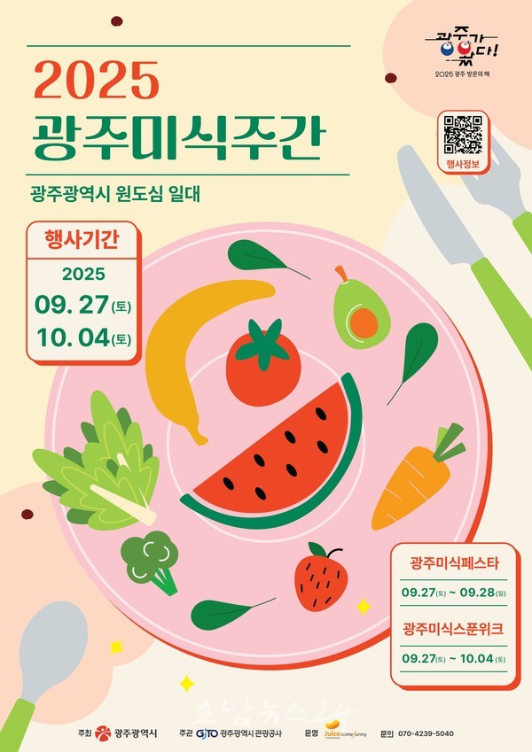  양림동‧동명동, 광주 원도심 맛있게 즐기자! 9월 27일부터 ‘2025 광주미식주간’ 운영