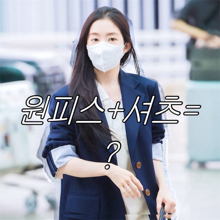레드벨벳 아이린 공항패션ㅣ시에 블라우스 & 앤유 원피스 가격은?