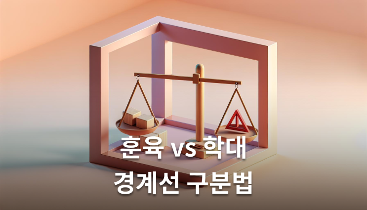  어린이집아동학대고소 처벌 훈육과 학대 경계선은
