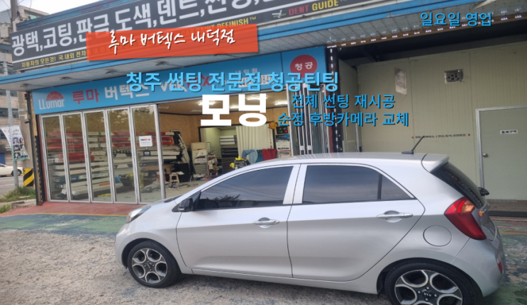  청주썬팅금액 모닝 전체 재시공과 순정 후방카메라 교체 진행 가성비 추천 #청주루마버텍스#청주썬팅가격