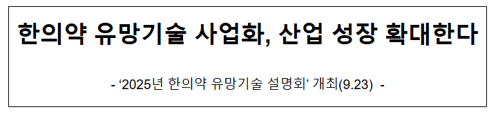  한의약 유망기술 사업화, 산업 성장 확대한다