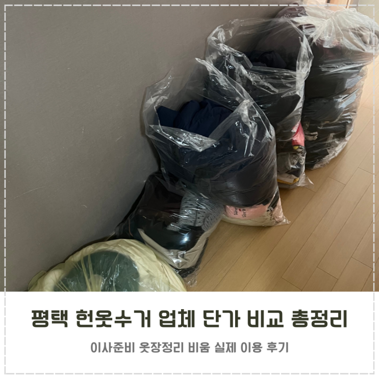  평택 헌옷수거 단가 비교와 비움 방문 이용후기