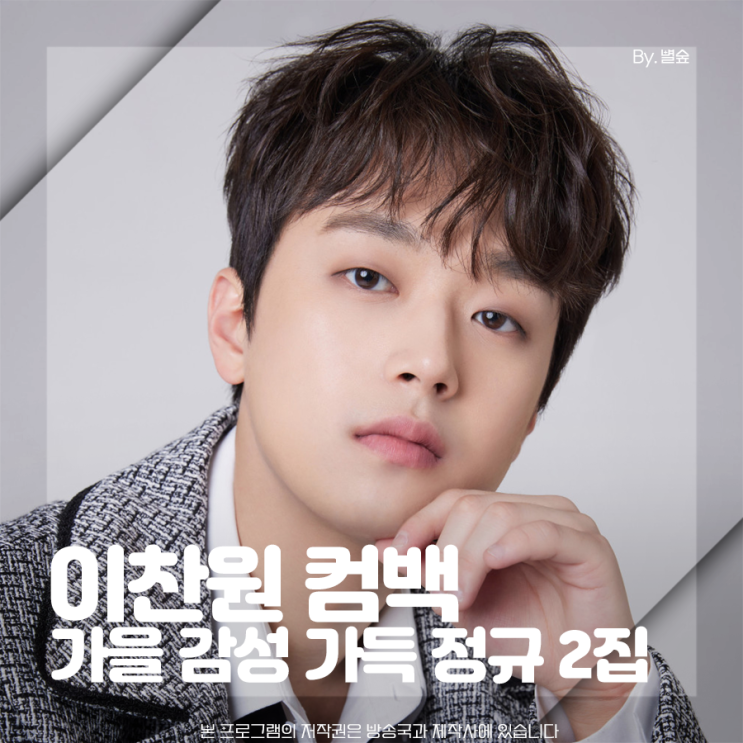<b>이찬원</b> 가을 감성 가득 정규 <b>2집</b>으로 컴백한다