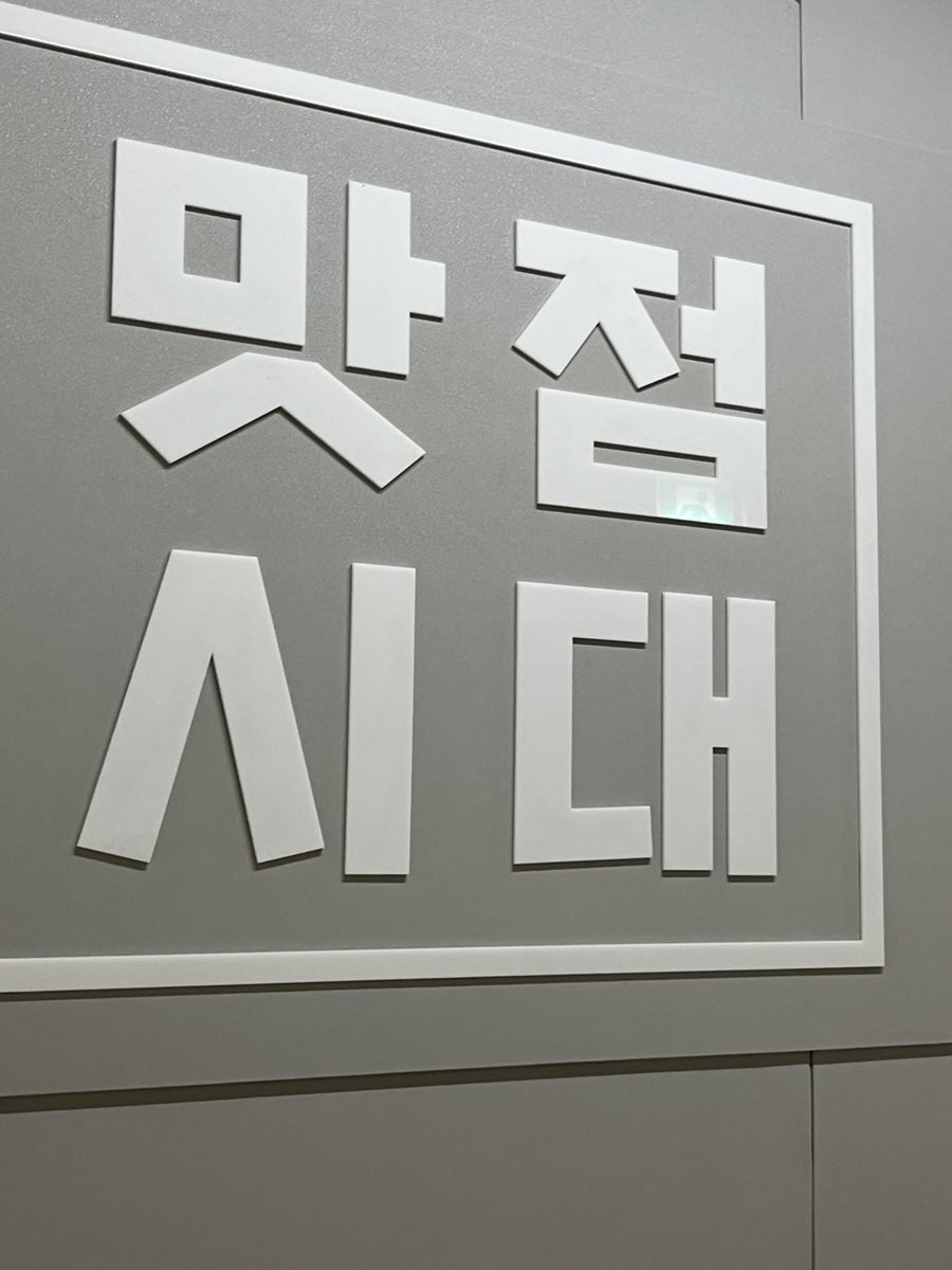 맛점시대 사진 1