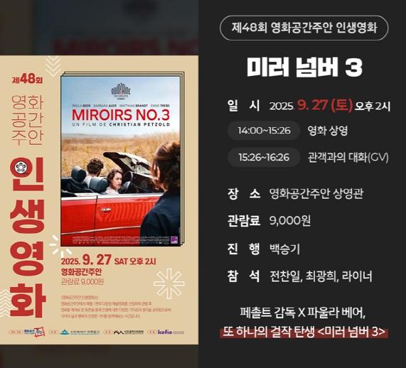 미추홀구의 영화공간주안, ‘제48회 인생 영화’ 개최…칸 초청작 ‘미러 넘버 3’ 상영