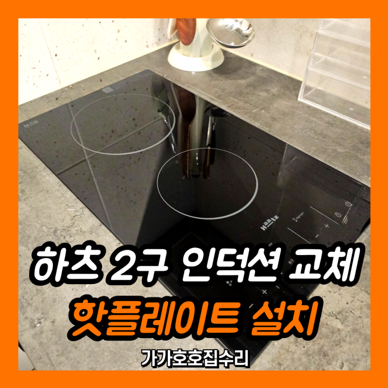 하츠 2구 인덕션 교체 | 핫플레이트 설치 시공 (용인 수지)