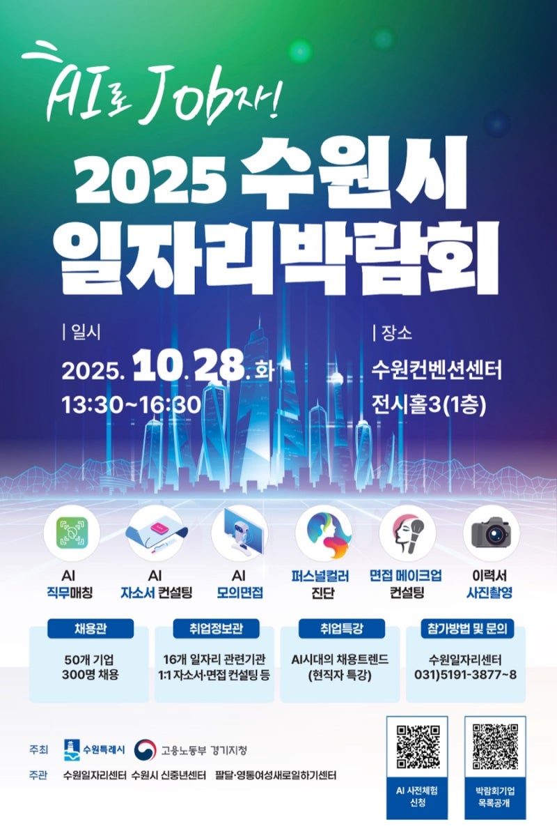 「정보」 2025 수원시 일자리 박람회 일정·장소·참여방법 안내