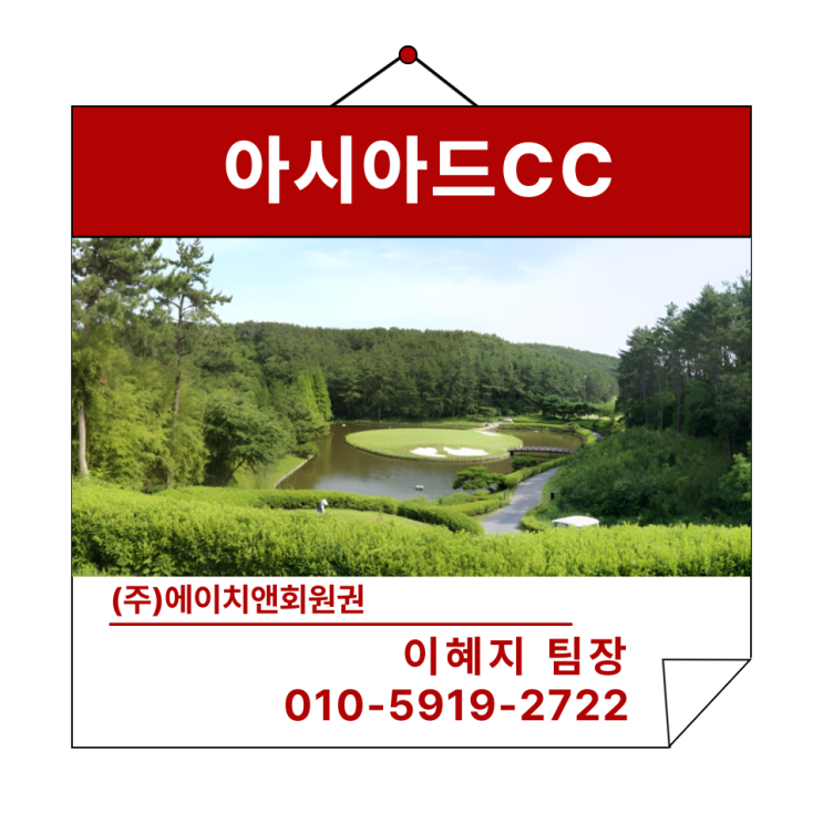  국제대회 토너먼트 코스, 아시아드CC 회원권 혜택 안내