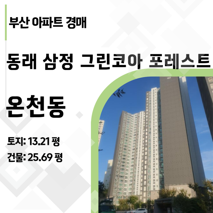   3억대로 잡는 부산 동래구 아파트 경매, '동래삼정그린코아포레스트' 완벽 분석