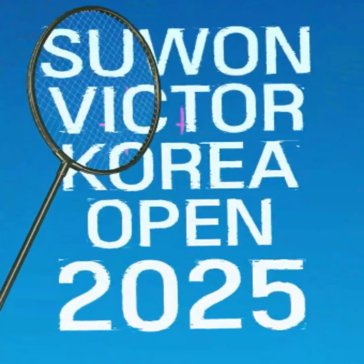 2025 배드민턴 수원 코리아오픈 개막!! 안세영, 김원호-서승재, 김혜정-공희용, 백하나-이소희, 김가은 심유진까지 총출동!! 최고의 활약을 기대합니다.