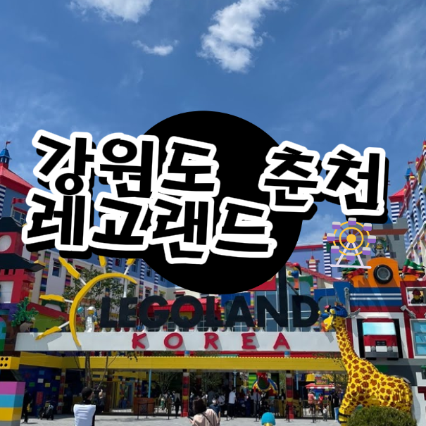  레고랜드 입장권 & 할인 꿀팁｜주차·티켓 예매부터 어트랙션 후기까지 