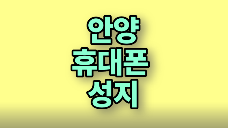  안양 휴대폰 성지 지원금 핸드폰 가격 목록