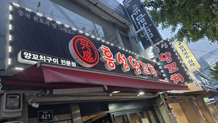 흥성양꼬치 용현시장점 사진 1