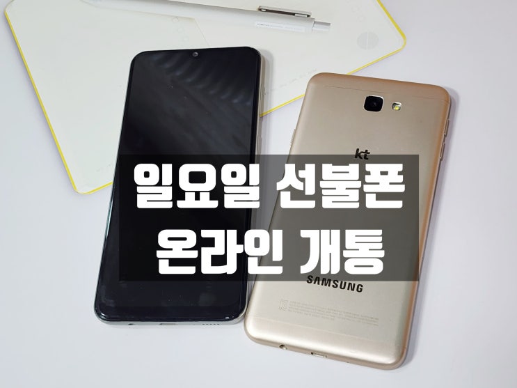  일요일 선불폰 개통 온라인 셀프 방법