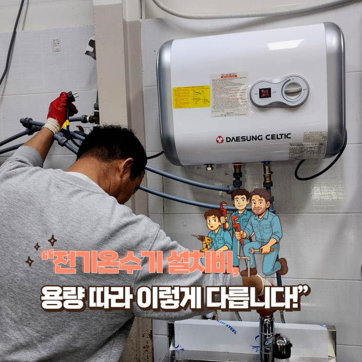  전기온수기 용량별 시공 가격 비교! 교체 vs 신설 비용 총정리