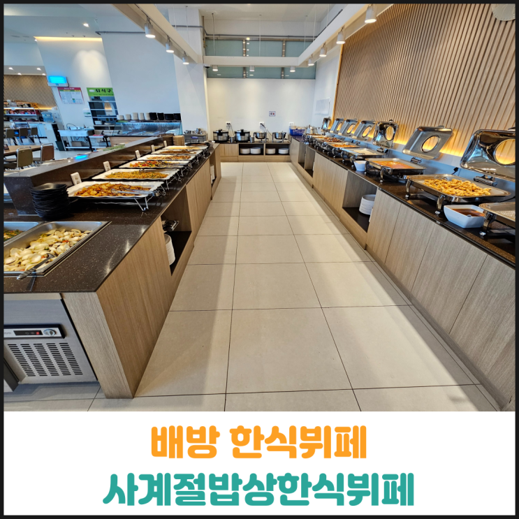  배방 한식뷔페 사계절밥상한식뷔페 후기