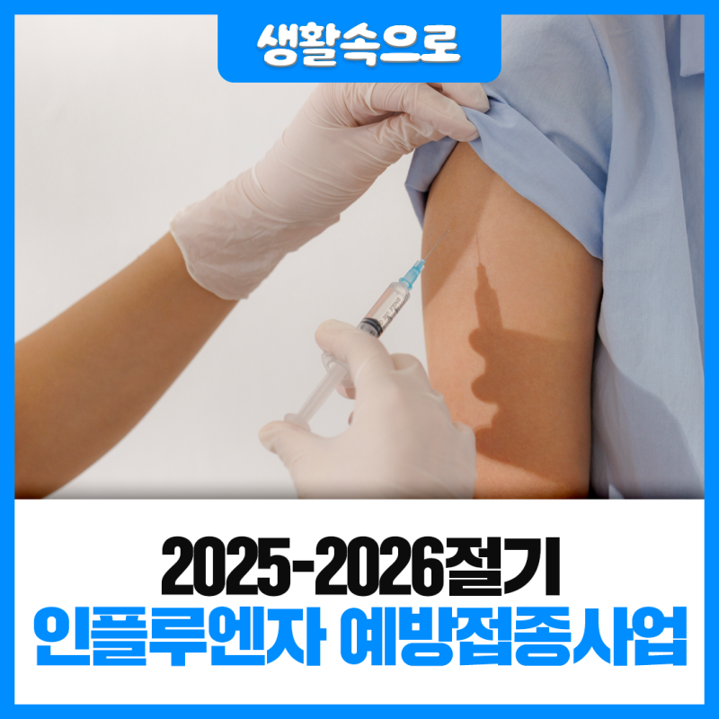 2025-2026절기 인플루엔자 예방접종사업 안내
