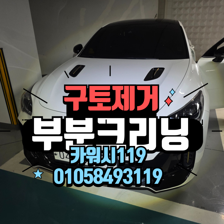  동작구세차 구토제거 위한 시트 탈거 부분크리닝