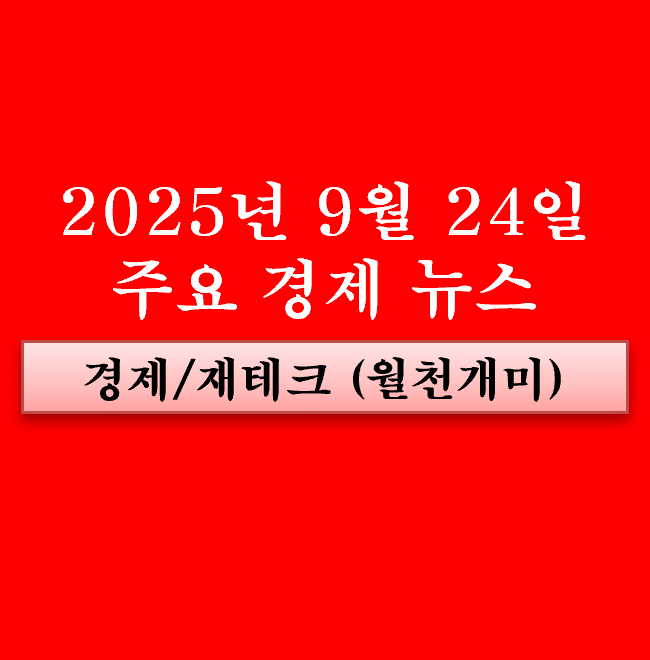 9월 24일 주요 경제뉴스, 공시(반도체 관련주, CXL, HBM4, SSD... 