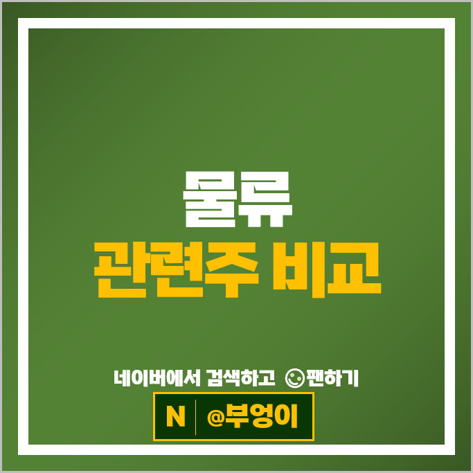택배 물류 관련주 CJ대한통운 현대글로비스 주가 삼일 선광 주식
